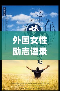 外国女性励志语录，跨越界限，追求无限可能的力量之路