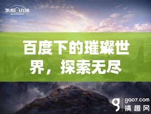 百度下的璀璨世界，探索无尽精彩，领略独特魅力