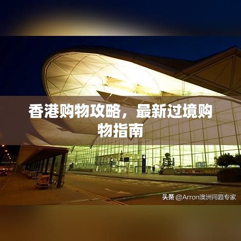香港购物攻略，最新过境购物指南