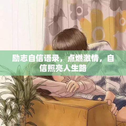 励志自信语录，点燃激情，自信照亮人生路