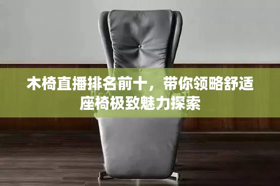 木椅直播排名前十，带你领略舒适座椅极致魅力探索