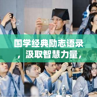 国学经典励志语录，汲取智慧力量，成就辉煌人生