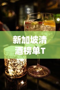 新加坡清酒榜单TOP10，这些酒品最受瞩目！