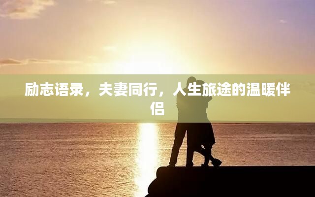 励志语录，夫妻同行，人生旅途的温暖伴侣