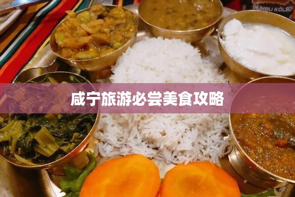 咸宁旅游必尝美食攻略