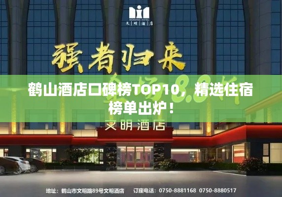 鹤山酒店口碑榜TOP10，精选住宿榜单出炉！