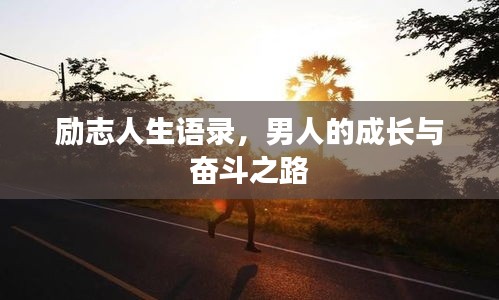 励志人生语录，男人的成长与奋斗之路