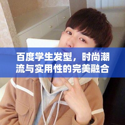 百度学生发型，时尚潮流与实用性的完美融合！