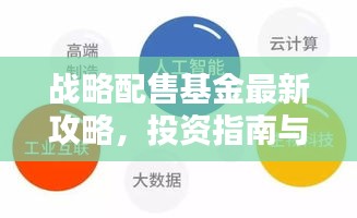 战略配售基金最新攻略，投资指南与操作策略全解析