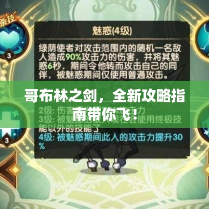 哥布林之剑，全新攻略指南带你飞！