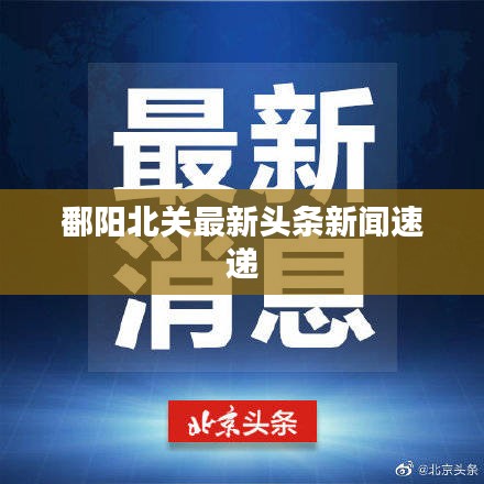 鄱阳北关最新头条新闻速递
