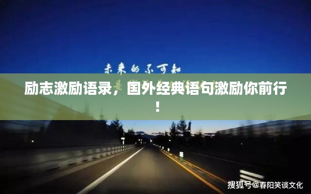 励志激励语录，国外经典语句激励你前行！