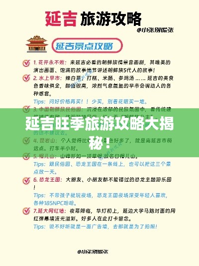 延吉旺季旅游攻略大揭秘！
