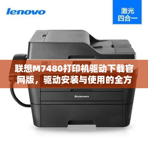 联想M7480打印机驱动下载官网版，驱动安装与使用的全方位指南