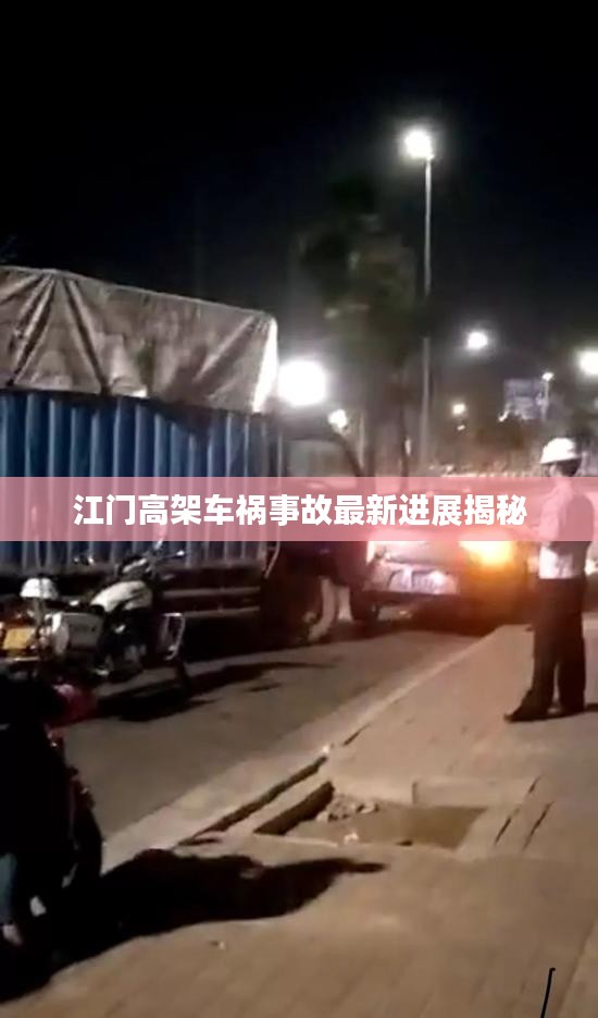 江门高架车祸事故最新进展揭秘