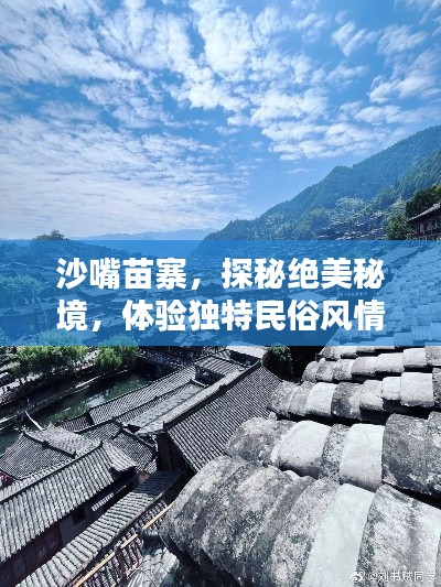 沙嘴苗寨，探秘绝美秘境，体验独特民俗风情攻略