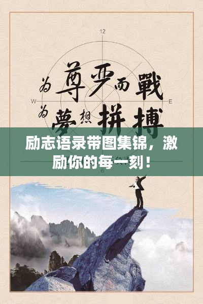 励志语录带图集锦，激励你的每一刻！