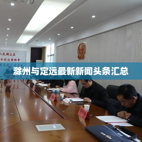 滁州与定远最新新闻头条汇总
