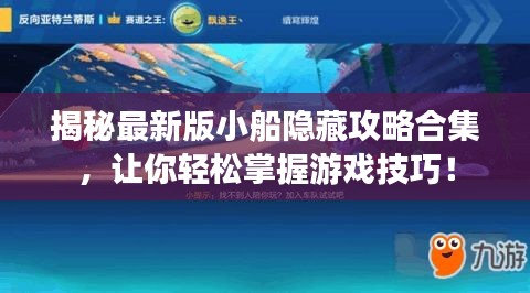 揭秘最新版小船隐藏攻略合集，让你轻松掌握游戏技巧！