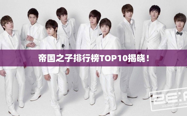 帝国之子排行榜TOP10揭晓！