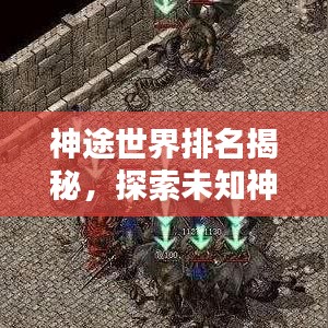 神途世界排名揭秘，探索未知神秘世界的顶尖榜单！