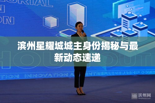 滨州星耀城城主身份揭秘与最新动态速递
