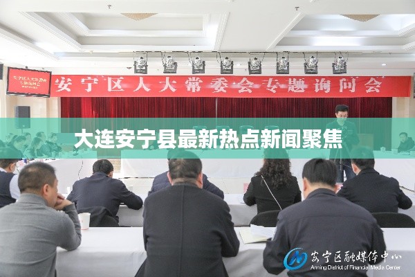 大连安宁县最新热点新闻聚焦