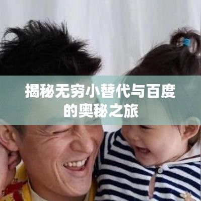 揭秘无穷小替代与百度的奥秘之旅