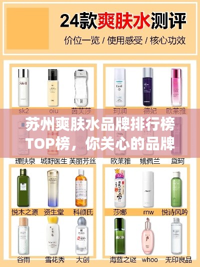 苏州爽肤水品牌排行榜TOP榜，你关心的品牌都在这里！
