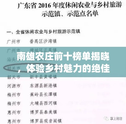 南雄农庄前十榜单揭晓，体验乡村魅力的绝佳去处