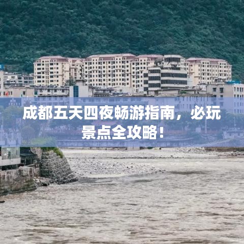 成都五天四夜畅游指南，必玩景点全攻略！