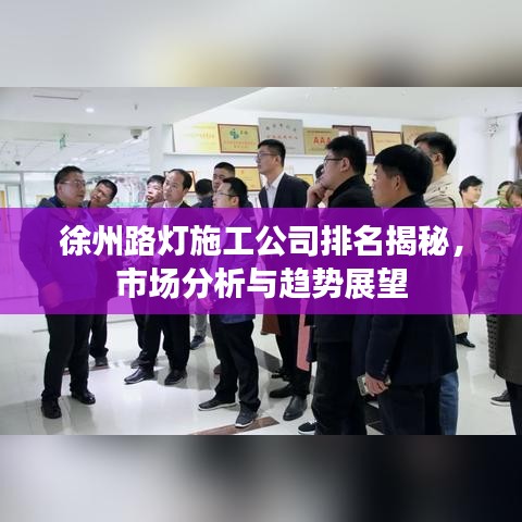 徐州路灯施工公司排名揭秘，市场分析与趋势展望