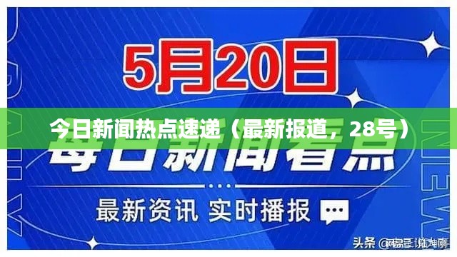 今日新闻热点速递（最新报道，28号）