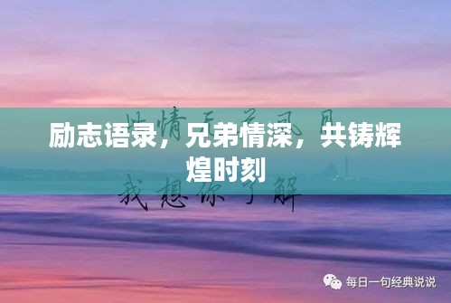 励志语录，兄弟情深，共铸辉煌时刻