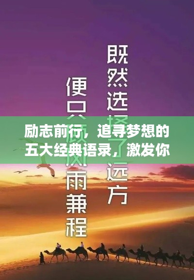励志前行，追寻梦想的五大经典语录，激发你的无限潜能！