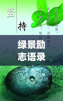 绿景励志语录，追寻梦想，拥抱生机盎然的绿色未来