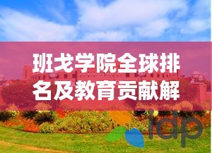 班戈学院全球排名及教育贡献解析