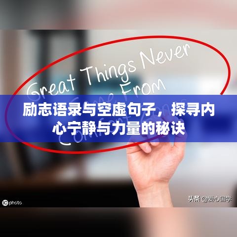 励志语录与空虚句子，探寻内心宁静与力量的秘诀