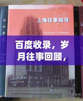 百度收录，岁月往事回顾，探寻历史记忆深处的故事