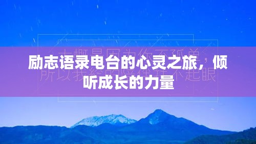 励志语录电台的心灵之旅，倾听成长的力量