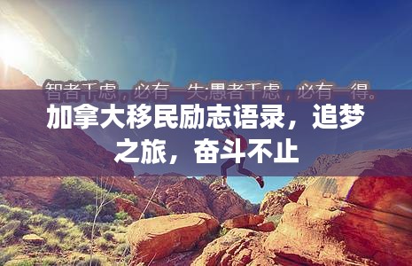 加拿大移民励志语录，追梦之旅，奋斗不止