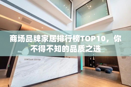 商场品牌家居排行榜TOP10，你不得不知的品质之选