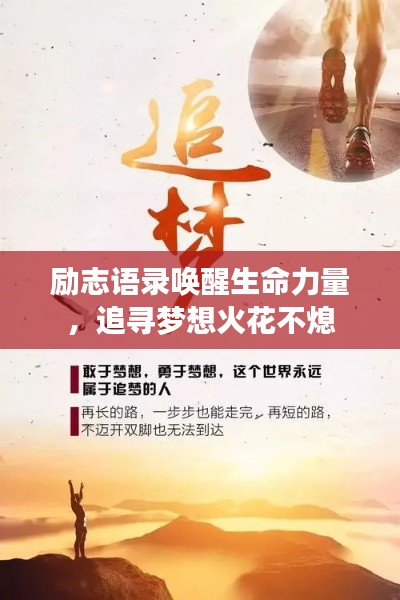 励志语录唤醒生命力量，追寻梦想火花不熄