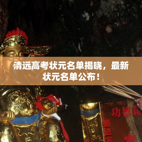 清远高考状元名单揭晓，最新状元名单公布！