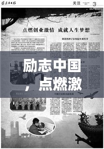 励志中国，点燃激情，铸就非凡人生之路