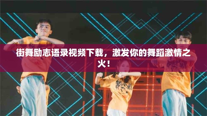街舞励志语录视频下载，激发你的舞蹈激情之火！