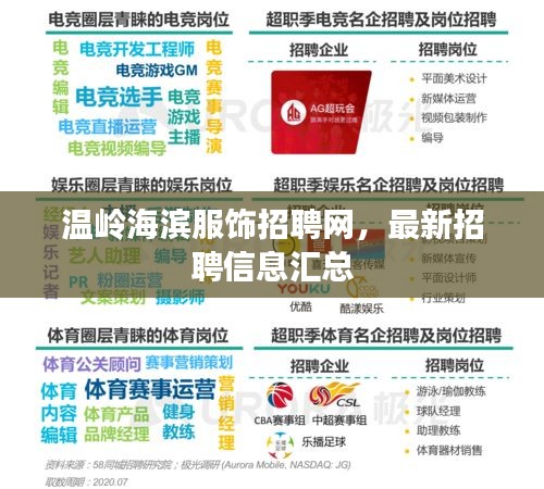 温岭海滨服饰招聘网，最新招聘信息汇总
