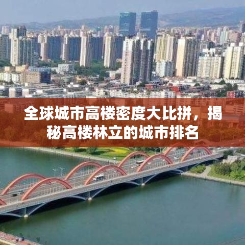 全球城市高楼密度大比拼，揭秘高楼林立的城市排名