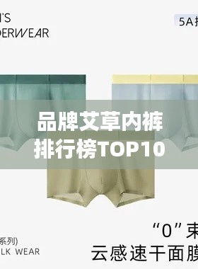 品牌艾草内裤排行榜TOP10，健康舒适新选择