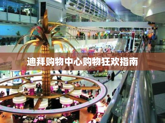 迪拜购物中心购物狂欢指南